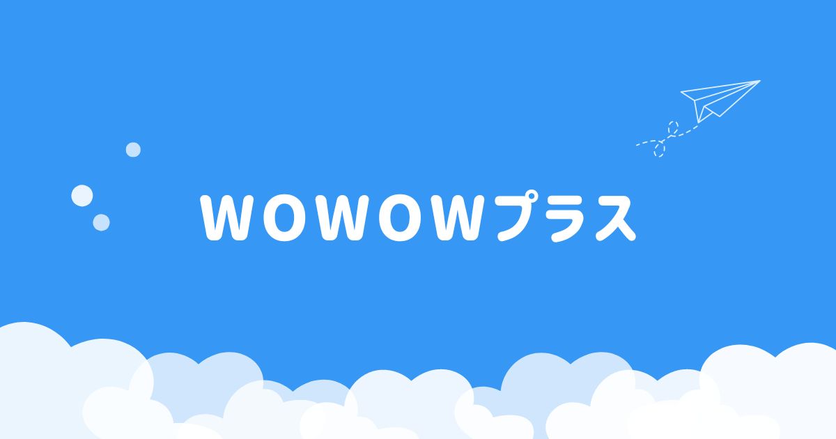 WOWOWプラスをスマホ・パソコンだけで視聴する手順