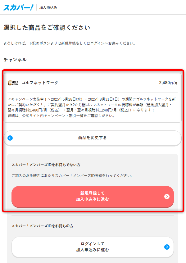 ゴルフネットワークをスカパーから視聴する手順5