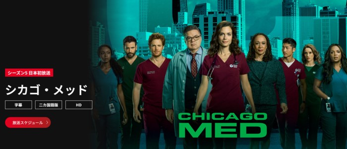 シカゴ・メッドシーズン5の配信・放送視聴方法