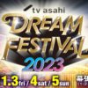 テレビ朝日ドリームフェスティバル2023を配信・放送で見る方法