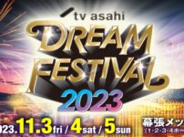 テレビ朝日ドリームフェスティバル2023を配信・テレビ放送視聴方法