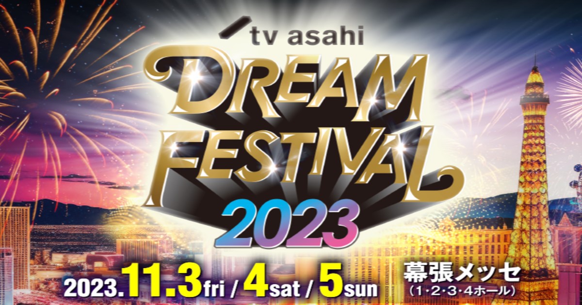 テレビ朝日ドリームフェスティバル2023を配信・放送で見る方法