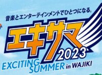 エキサイティングサマーWAJIKI2023放送視聴方法