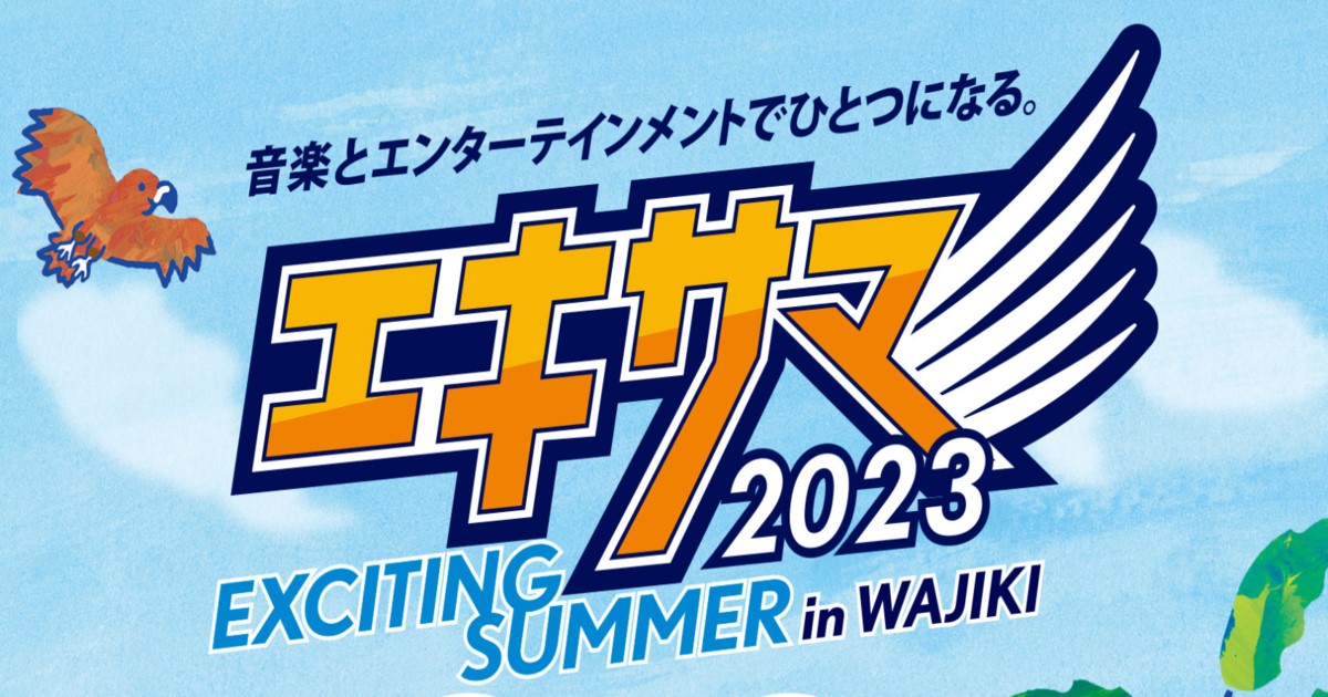 エキサイティングサマーWAJIKI2023配信視聴方法