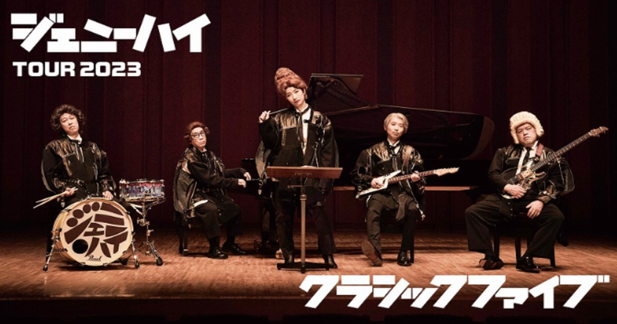 ジェニーハイの2023ツアーライブ「クラシックファイブ」放送視聴方法