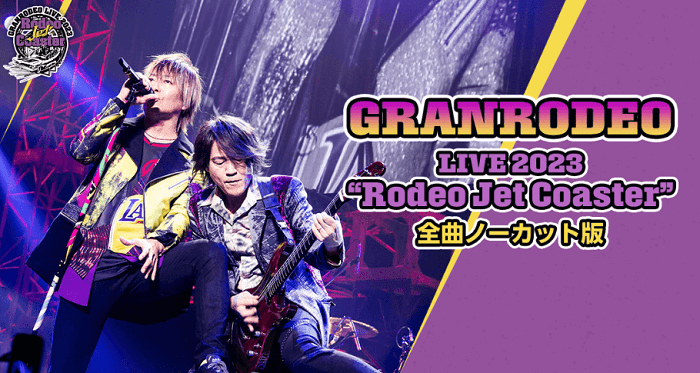 GRANRODEOの2023武道館ライブを配信・放送で見る方法
