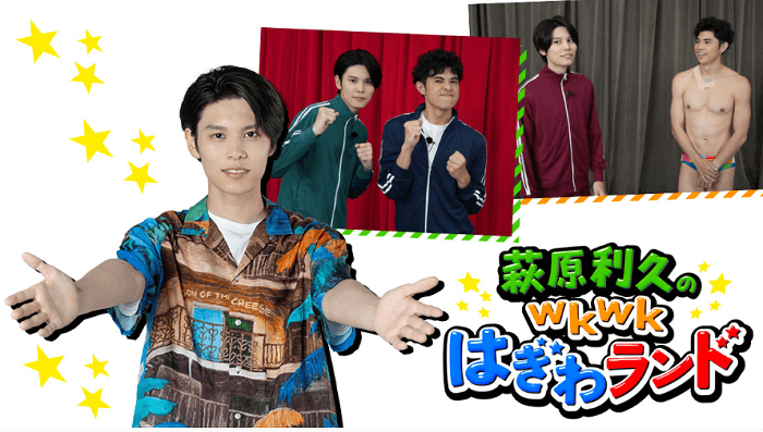 萩原利久のwkwkはぎわランド動画を見逃し配信で見る方法