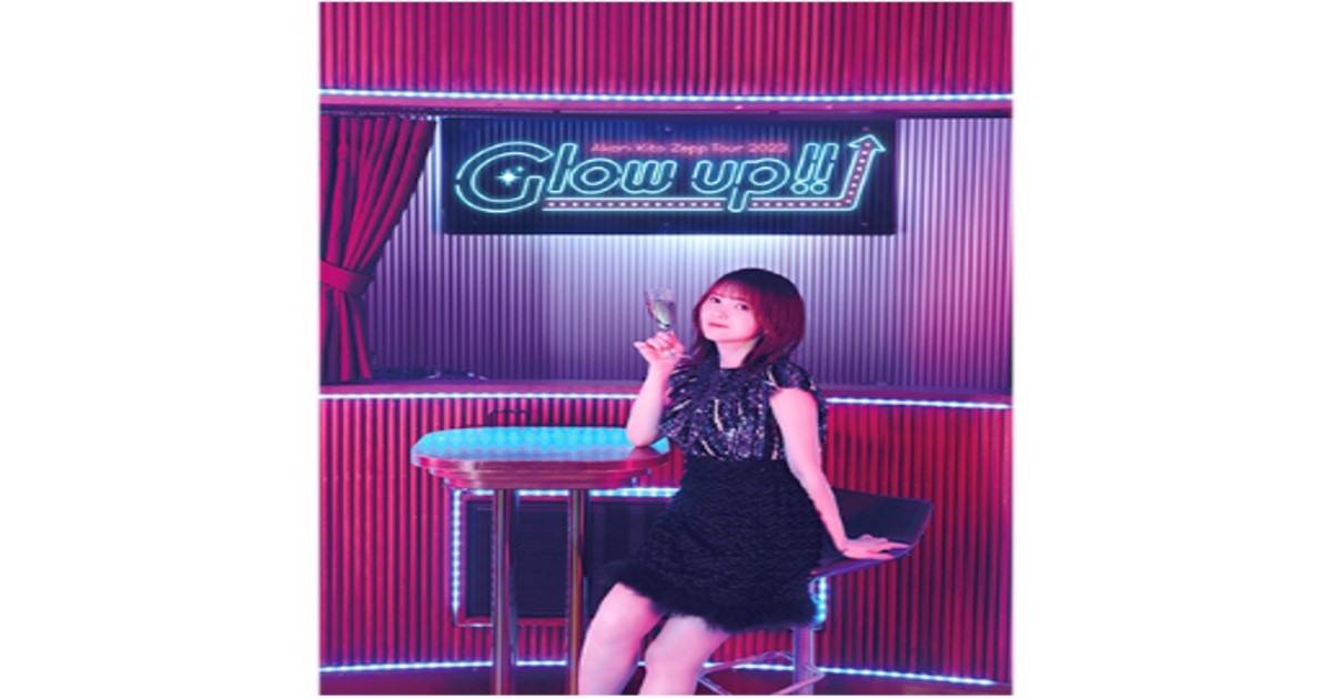 もっとGlow up!!テレビ～明里と一緒にZeppTour2023放送視聴方法