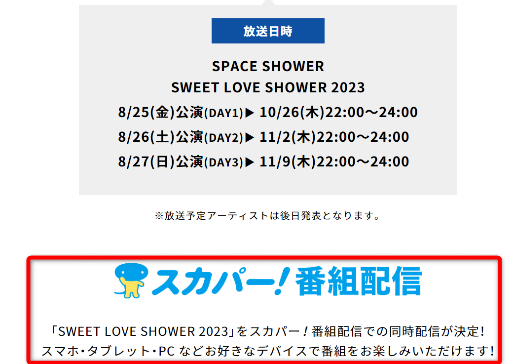 スペースシャワーTV放送のラブシャ2023は配信でも見れる