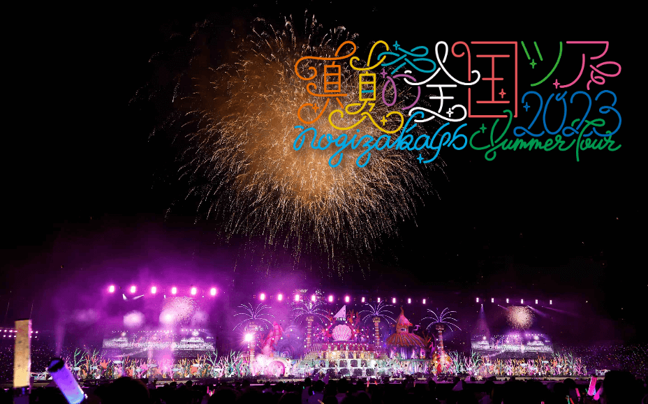 乃木坂46真夏の全国ツアー2023配信視聴方法