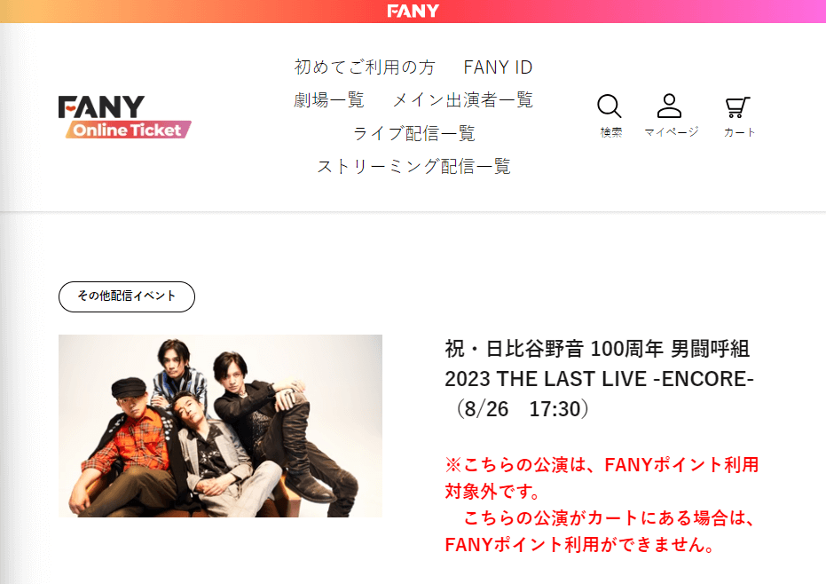 FANYオンラインチケット