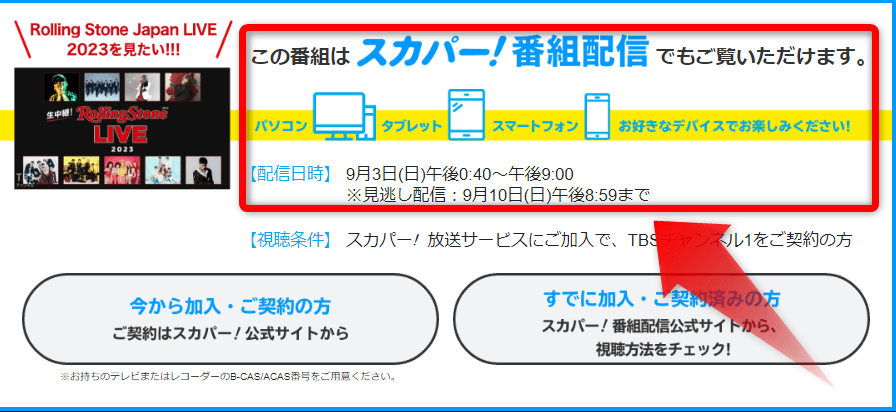 ローリングストーンライブは配信でも見れる