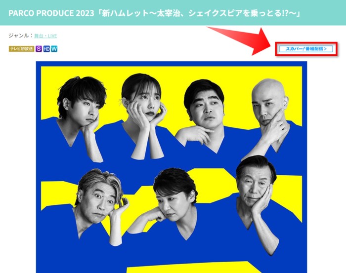 新ハムレット～太宰治、シェイクスピアを乗っとる!?～は配信でも視聴可能