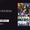 SMTOWN LIVE2024東京ドームの放送・配信視聴方法は？