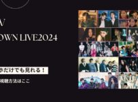 SMTOWN LIVE2024東京ドームの放送・配信視聴方法は？