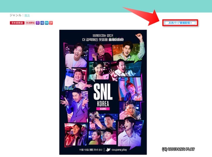 SNL KOREAシーズン3は配信でも視聴可能