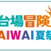 お台場冒険王WAIWAI夏祭り放送視聴方法