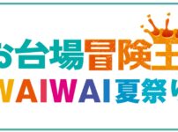 お台場冒険王WAIWAI夏祭り2023の視聴方法/見逃し配信は？