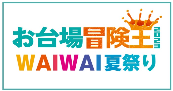 お台場冒険王WAIWAI夏祭り2023の視聴方法/見逃し配信は？