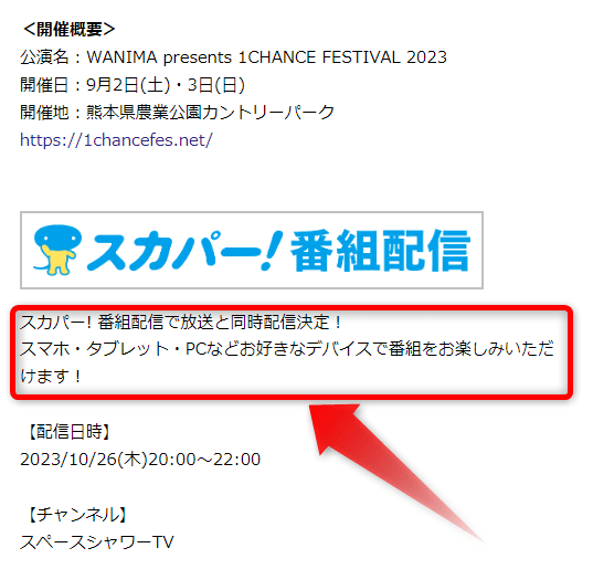 ワンチャンフェスは配信でも見れる