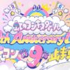 虹のコンキスタドール 9th Anniversary Live ～虹コンは9に止まれない！～WOW!iSMを配信で見る方法