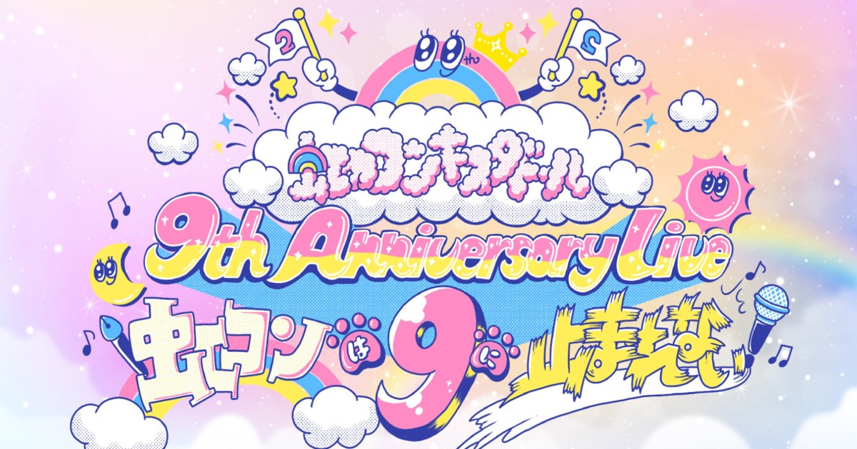 虹のコンキスタドール 9th Anniversary Live ～虹コンは9に止まれない！～WOW!iSMを配信視聴方法