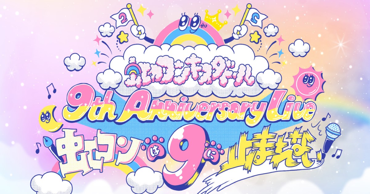 虹のコンキスタドール 9th Anniversary Live ～虹コンは9に止まれない！～WOW!iSMを配信で見る方法