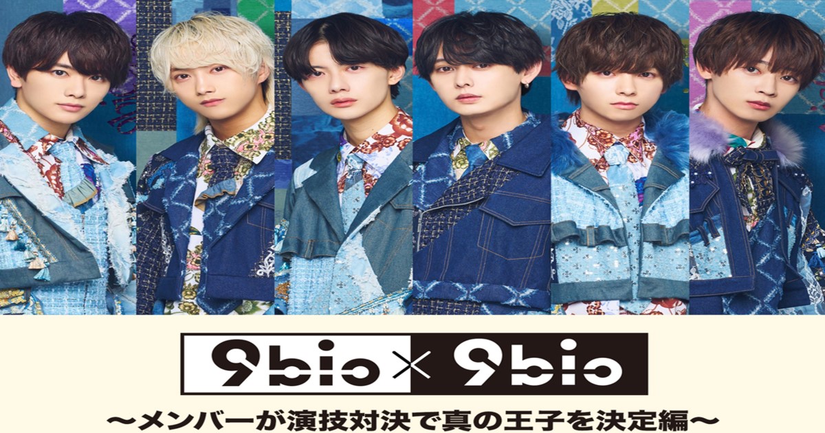 9bic×9bic～メンバーが演技対決で真の王子を決定編～動画を配信で見る方法