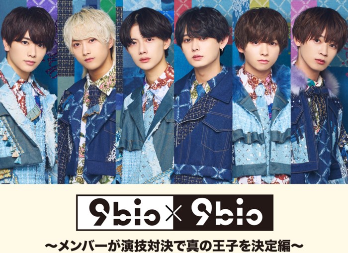 9bic×9bic～メンバーが演技対決で真の王子を決定編～動画を配信で見る方法