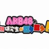 AKB48の17期研究生がロケロケの放送・配信視聴方法