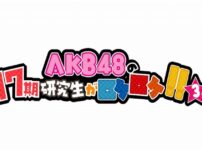 AKB48の17期研究生がロケロケ視聴方法・見逃し配信は？