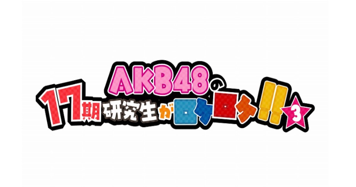 AKB48の17期研究生がロケロケの放送・配信視聴方法