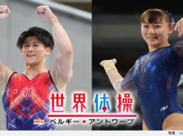 世界体操2023ベルギーの放送・配信まとめ