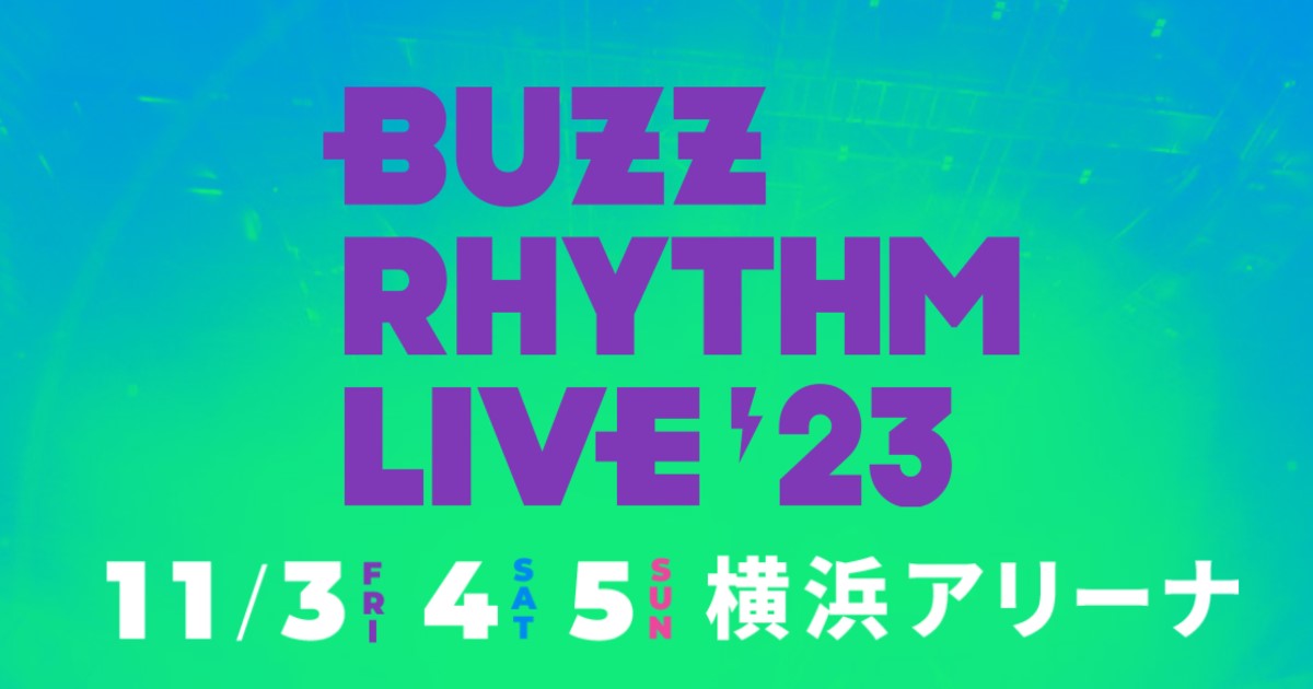バズリズムライブ2023の配信視聴方法