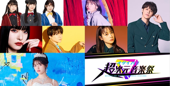 オダイバ！超次元音楽祭動画を見逃し配信視聴する方法