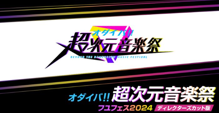 2024オダイバ超次元音楽祭動画のテレビ放送・配信視聴方法