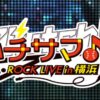 八月のシンデレラナイン(ハチナイ)のライブ「ハチサマ Clutch! ROCK LIVE in 横浜」動画を見る方法
