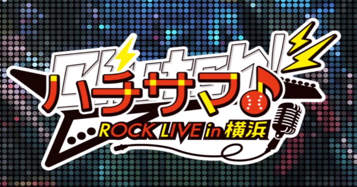 八月のシンデレラナイン(ハチナイ)のライブ「ハチサマ Clutch! ROCK LIVE in 横浜」動画を見る方法