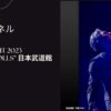 吉川晃司の2023武道館ライブ「Guys and Dolls」を配信で見る方法
