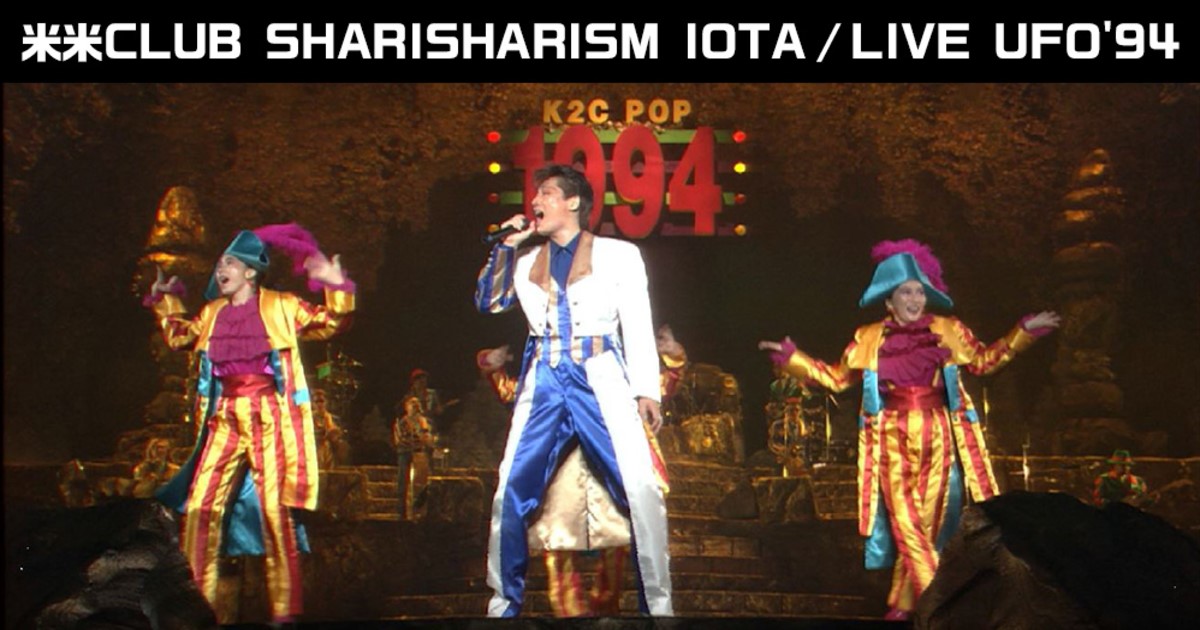 米米CLUB SHARISHARISM IOTA/LIVE UFO94放送視聴方法
