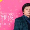 中村雅俊の2023Billbordライブ東京の放送・配信視聴方法