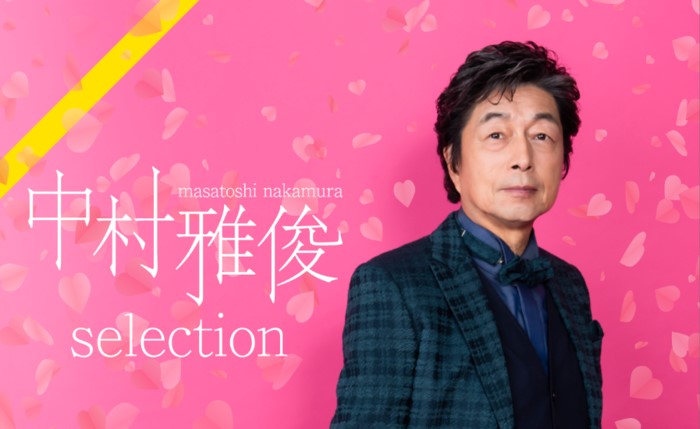 中村雅俊の2023Billbordライブ東京映像を配信で見る方法