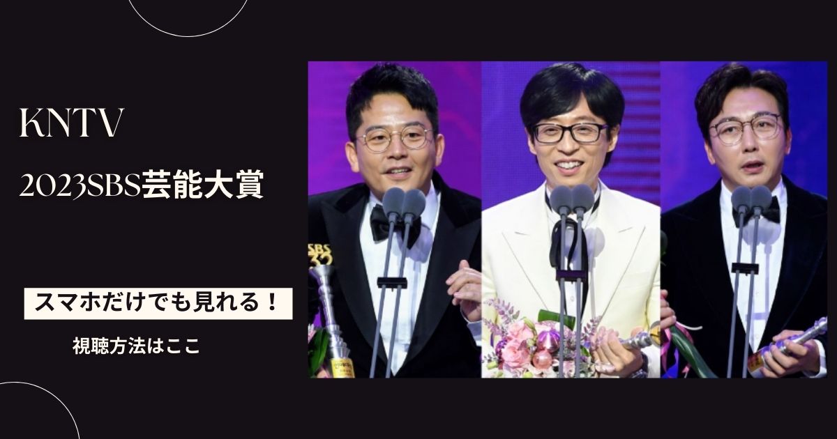 2023SBS芸能大賞情報