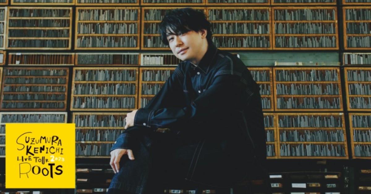 鈴村健一の2023ライブ「ROOTS」放送・配信視聴方法