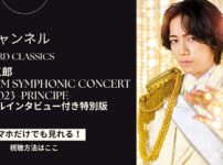 山崎育三郎の2023ビルボードコンサートPremiumSymphonic