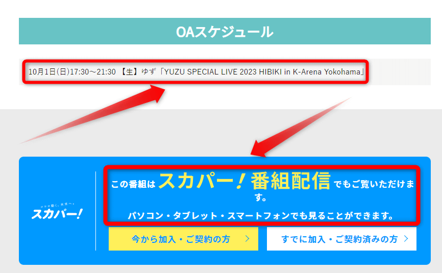 ゆずの横浜アリーナライブ2023は配信でも見れる