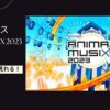 ANIMAX MUSIX 2023を配信で見る方法