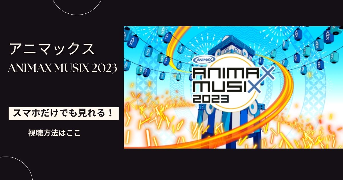 ANIMAX MUSIX 2023を配信で見る方法