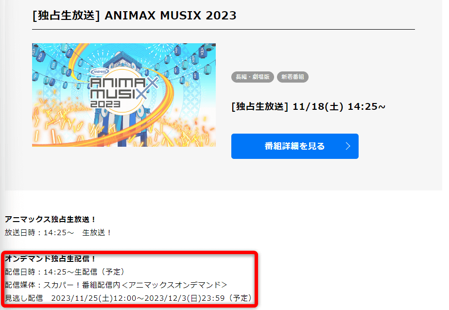 ANIMAX MUSIX 2023は配信でも見れる