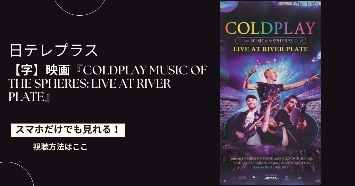 コールドプレイのライブ映画「Coldplay Music Of The Spheres: Live at River Plate」を配信で見る方法